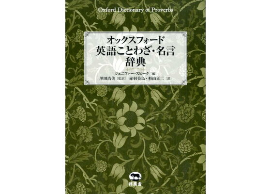 楽天ブックス オックスフォード英語ことわざ 名言辞典 ジェニファー スピーク 本 楽天ブックス オックスフォード英語ことわざ 名言辞典 ジェニファー スピーク 本